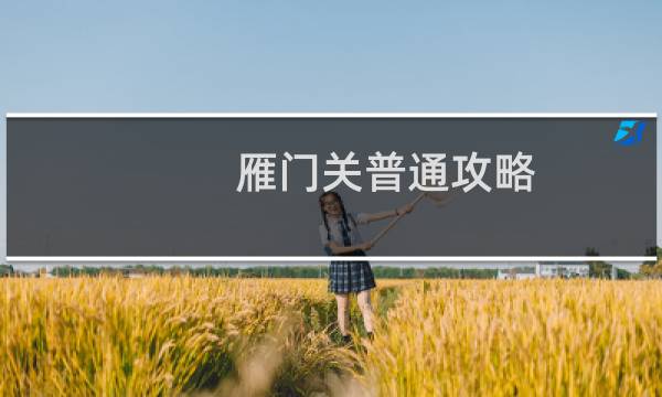 雁门关普通攻略