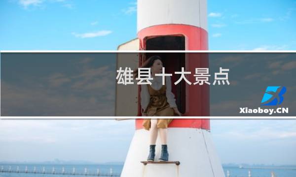 雄县十大景点