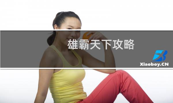 雄霸天下攻略