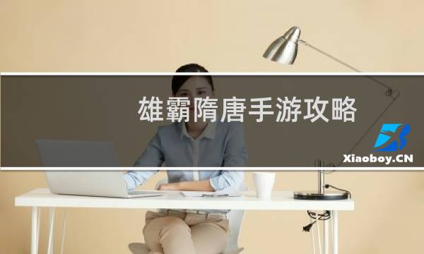 雄霸隋唐手游攻略