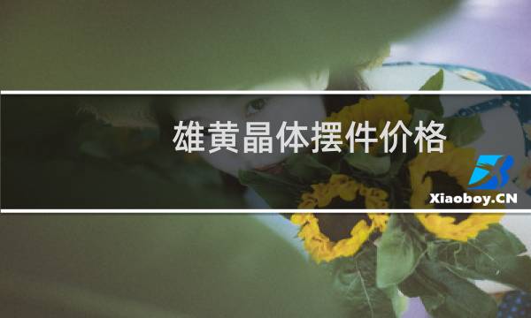 雄黄晶体摆件价格