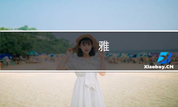 雅 最终幻想14