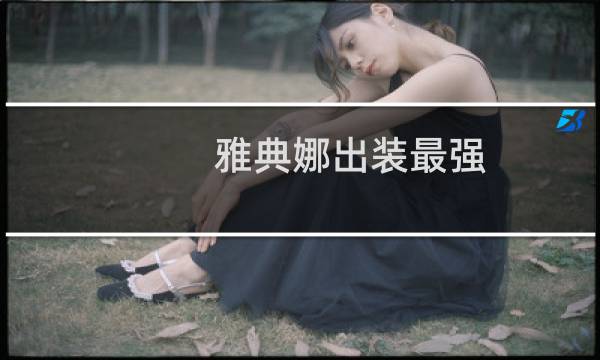 雅典娜出装最强