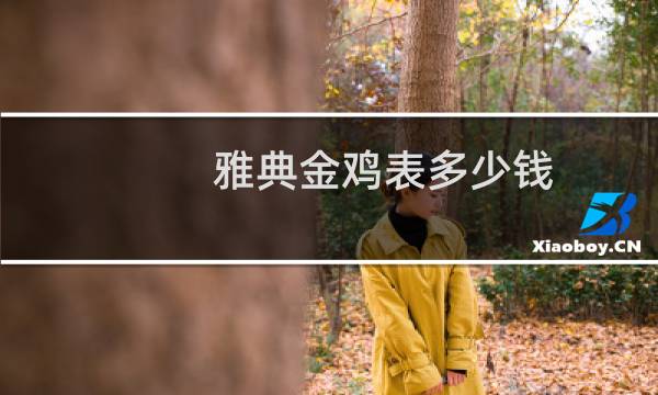 雅典金鸡表多少钱