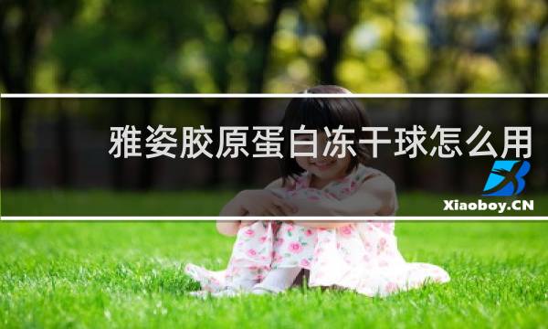 雅姿胶原蛋白冻干球怎么用