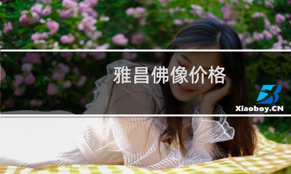 雅昌佛像价格