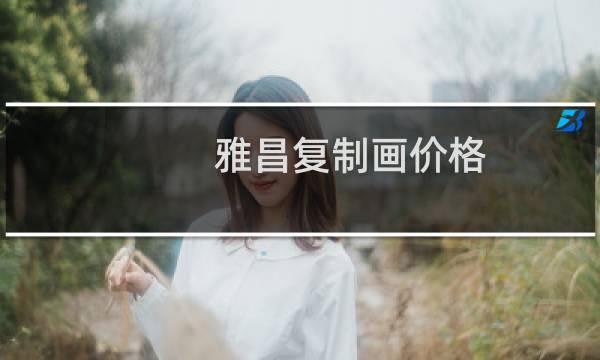 雅昌复制画价格