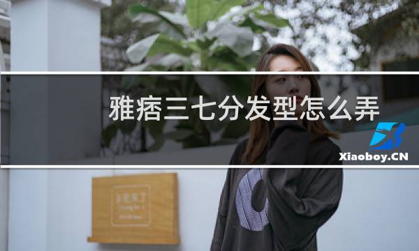 雅痞三七分发型怎么弄