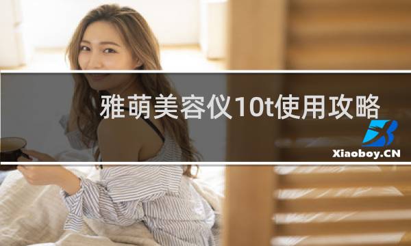 雅萌美容仪10t使用攻略