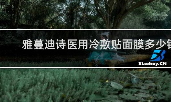 雅蔓迪诗医用冷敷贴面膜多少钱
