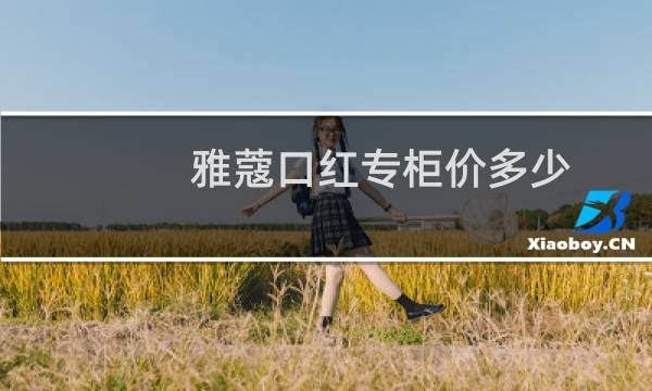 雅蔻口红专柜价多少