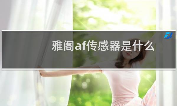 雅阁af传感器是什么