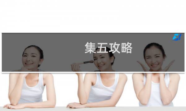 集五攻略