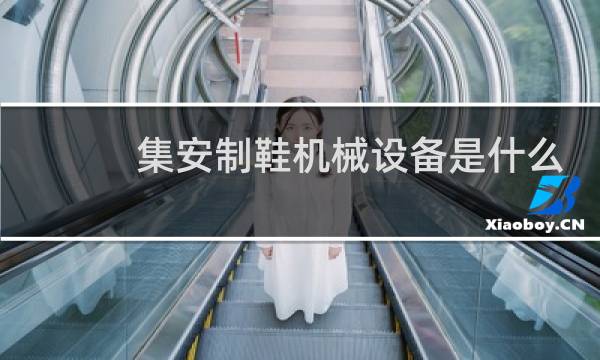 集安制鞋机械设备是什么