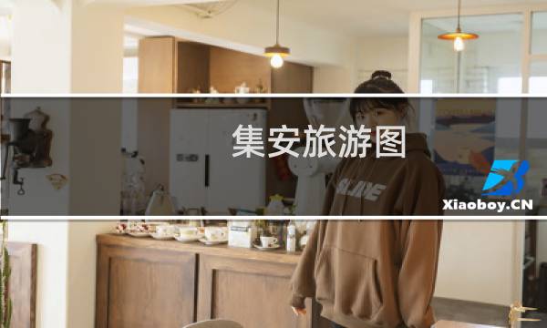 集安旅游圖