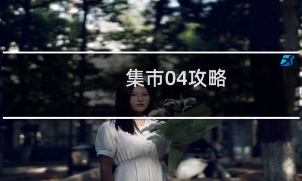 集市04攻略