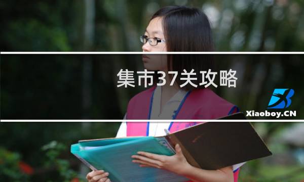 集市37关攻略