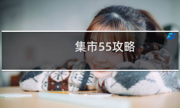 集市55攻略