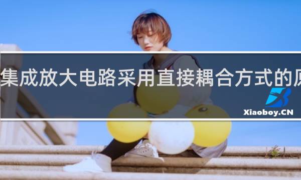 集成放大电路采用直接耦合方式的原因是