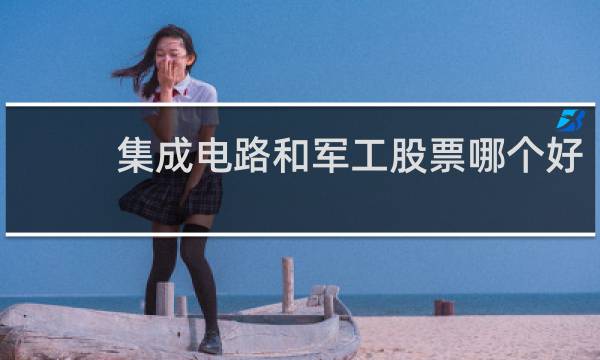 集成电路和军工股票哪个好