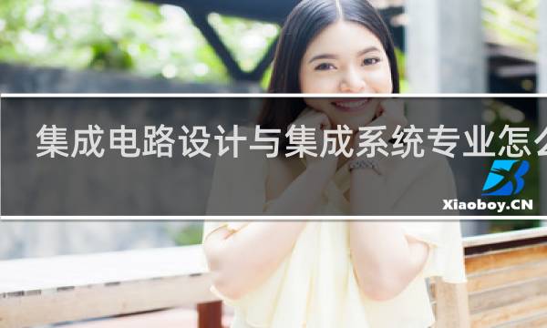 集成电路设计与集成系统专业怎么样