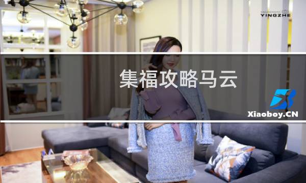 集福攻略马云