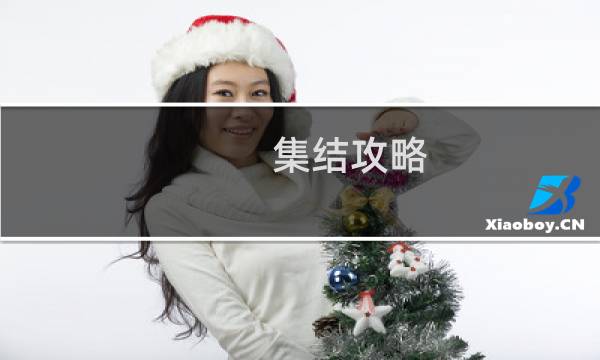 集结攻略