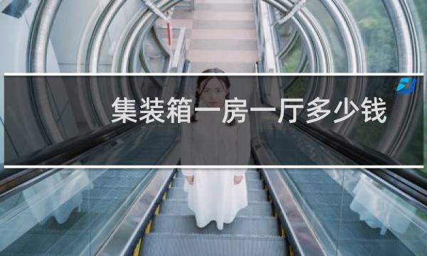 集装箱一房一厅多少钱
