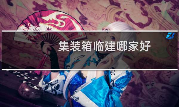 集装箱临建哪家好