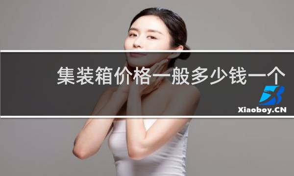 集装箱价格一般多少钱一个