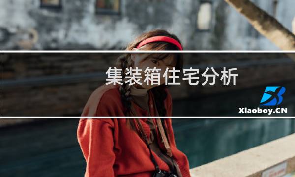 集装箱住宅分析