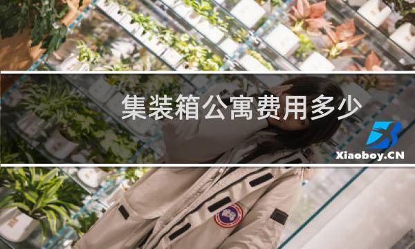 集装箱公寓费用多少
