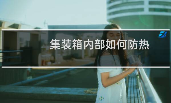 集装箱内部如何防热