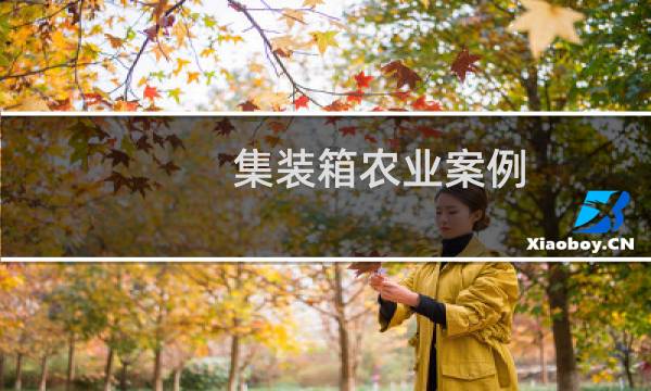 集装箱农业案例