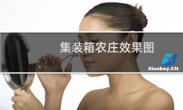 集装箱农庄效果图