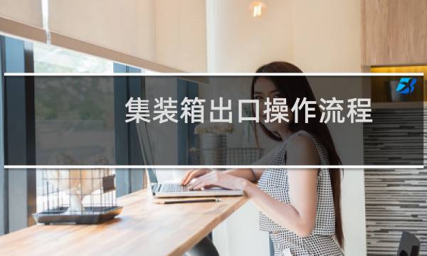 集装箱出口操作流程