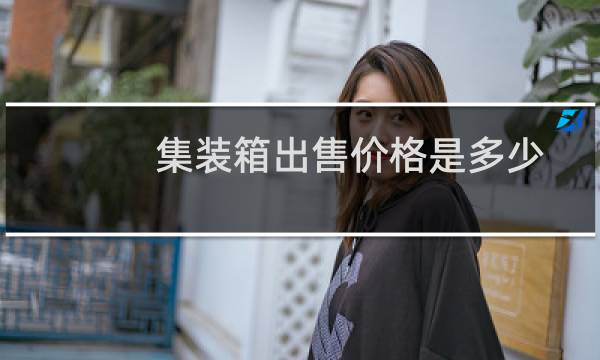 集装箱出售价格是多少