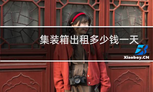 集装箱出租多少钱一天