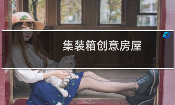 集装箱创意房屋