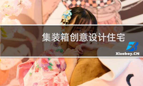 集装箱创意设计住宅