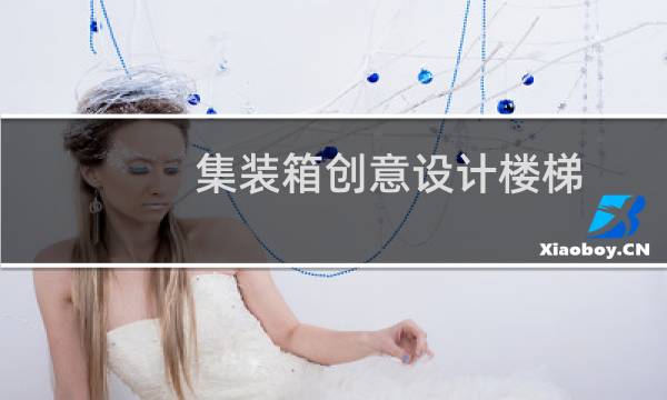 集装箱创意设计楼梯