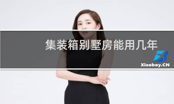 集装箱别墅房能用几年