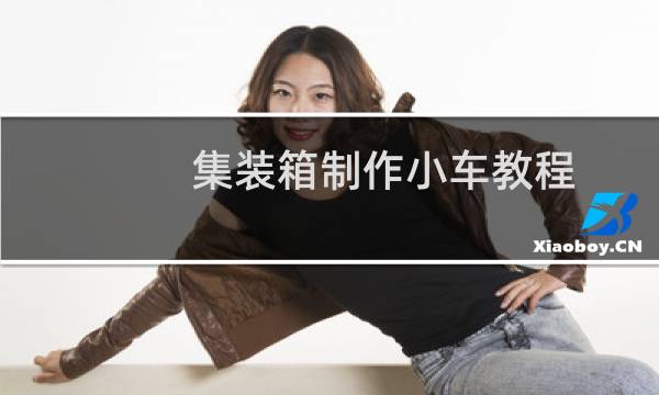 集装箱制作小车教程