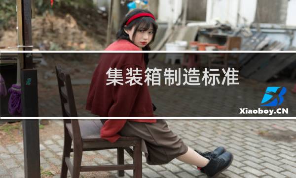 集装箱制造标准