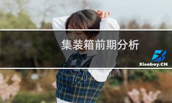 集装箱前期分析