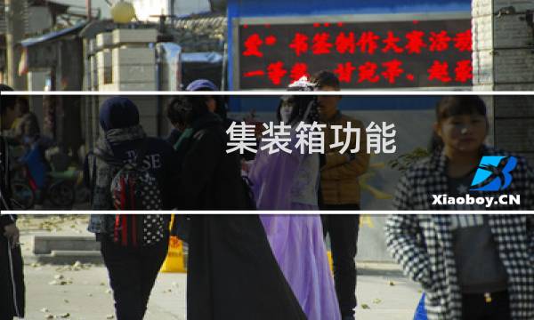 集装箱功能