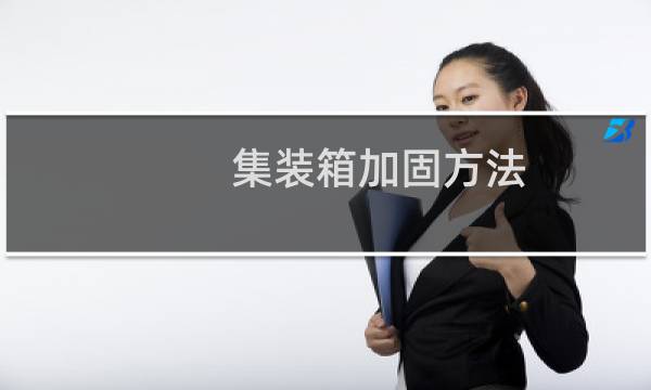 集装箱加固方法