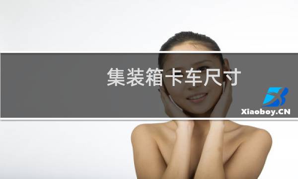 集装箱卡车尺寸