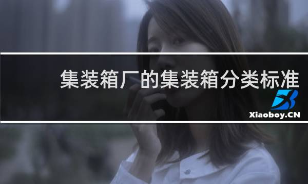 集装箱厂的集装箱分类标准