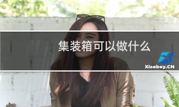 集装箱可以做什么